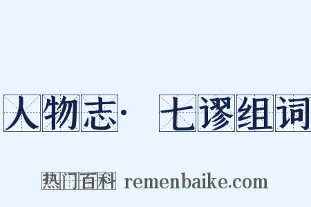 人物志·七谬组词是什么意思的图片